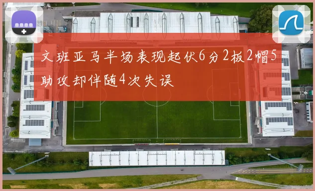 文班亚马半场表现起伏6分2板2帽5助攻却伴随4次失误