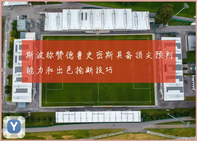 斯波称赞德鲁史密斯具备顶尖预判能力和出色抢断技巧