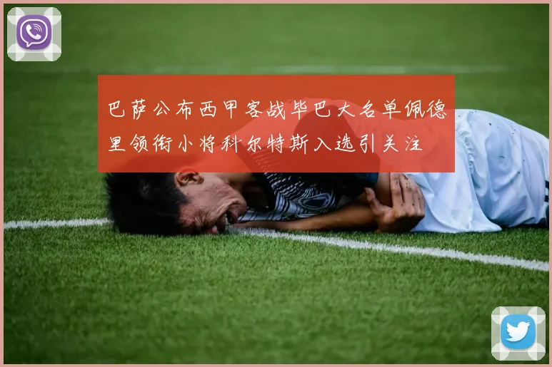 巴萨公布西甲客战毕巴大名单佩德里领衔小将科尔特斯入选引关注