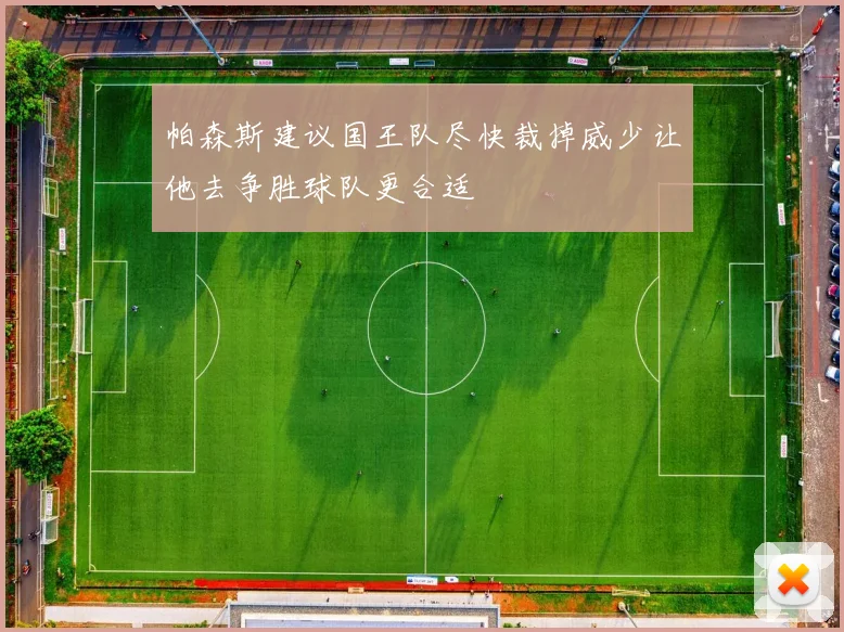 帕森斯建议国王队尽快裁掉威少让他去争胜球队更合适