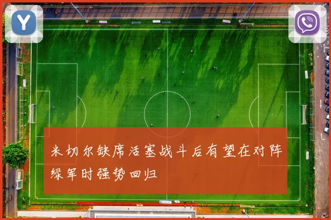 米切尔缺席活塞战斗后有望在对阵绿军时强势回归