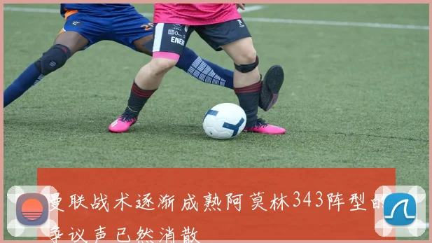 曼联战术逐渐成熟阿莫林343阵型的争议声已然消散