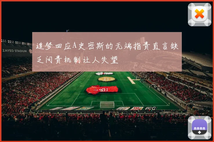 追梦回应A史密斯的无端指责直言缺乏问责机制让人失望