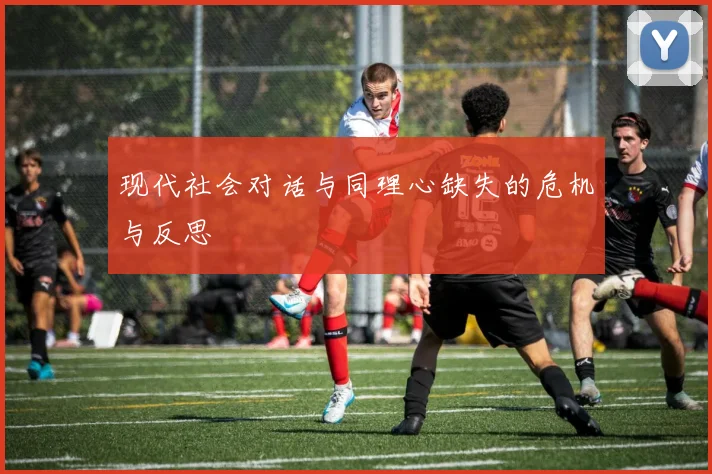 现代社会对话与同理心缺失的危机与反思