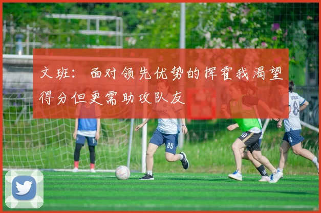 文班：面对领先优势的挥霍我渴望得分但更需助攻队友