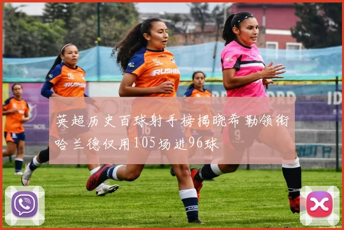 英超历史百球射手榜揭晓希勒领衔哈兰德仅用105场进96球