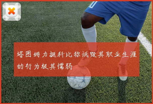 塔图姆力挺科比称诋毁其职业生涯的行为极其懦弱