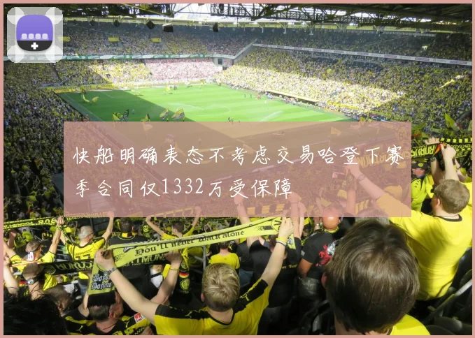 快船明确表态不考虑交易哈登下赛季合同仅1332万受保障